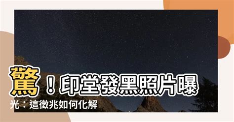 印堂發黑|印堂發黑，乃不祥之兆？中醫教你辨別印堂顏色與健康。